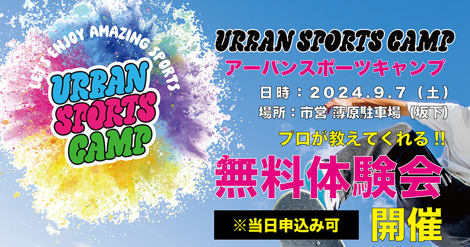 【イベント情報】Urban Sports Camp in Omaezaki